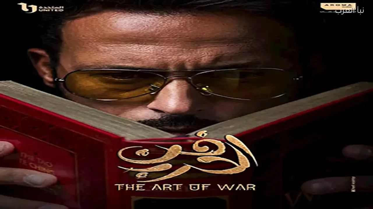 مسلسل “فن الحرب” الحلقة 12 يعرض اليوم على هذه القنوات