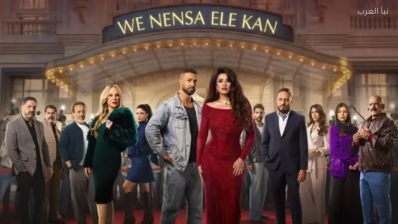 مسلسل ونسي اللي كان الحلقة 16 يشهد صراعًا جديدًا بين الحب والخيبة