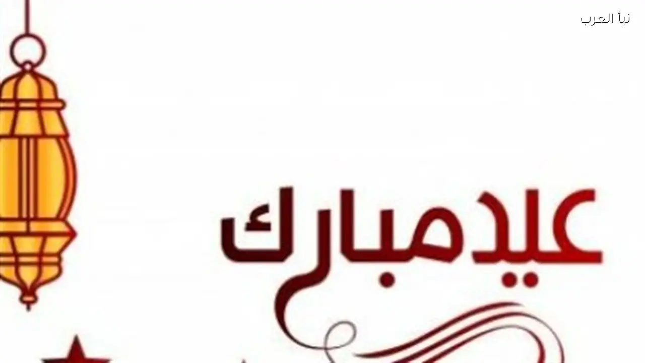 مشاعر المودة للأهل والأقارب تتجلى في رسائل العيد