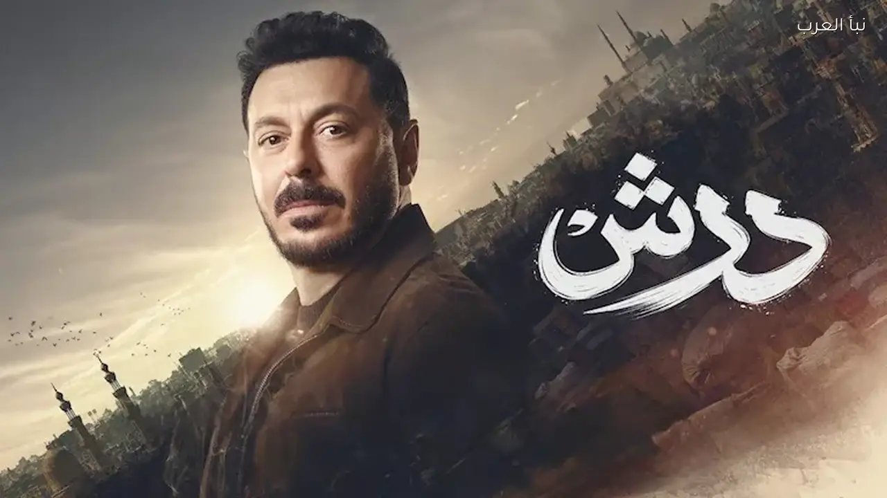مصطفى شعبان يعلق اليوم على نجاح مسلسل “درش” في مصر والعالم العربي