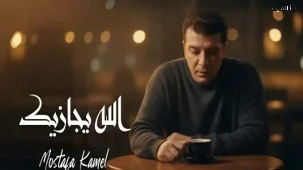 مصطفى كامل: حذف أغنية “الله يجازيك” بعد تصدرها الترند بسبب شكوى