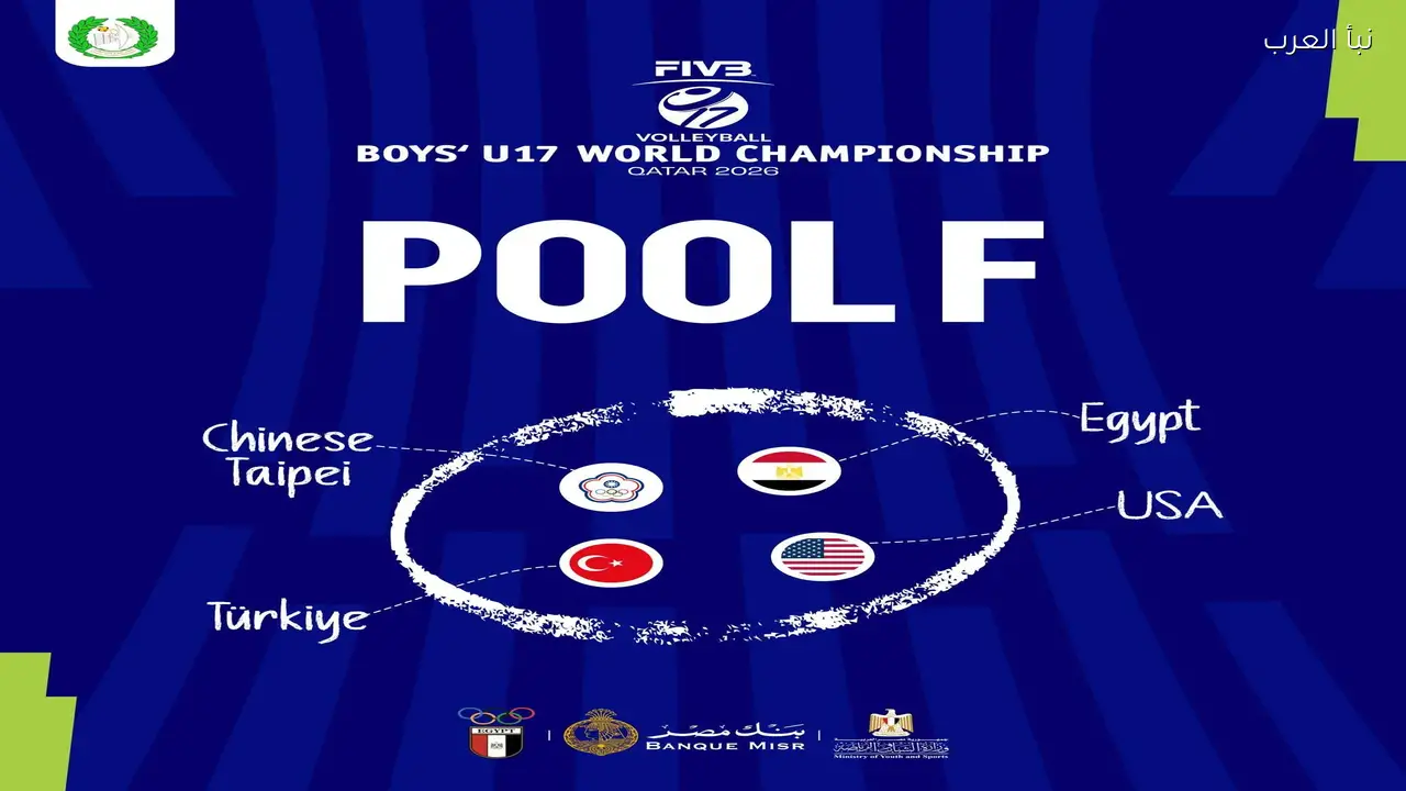 منتخب مصر للكرة الطائرة تحت 17 عامًا يواجه منافسين عالميين اليوم