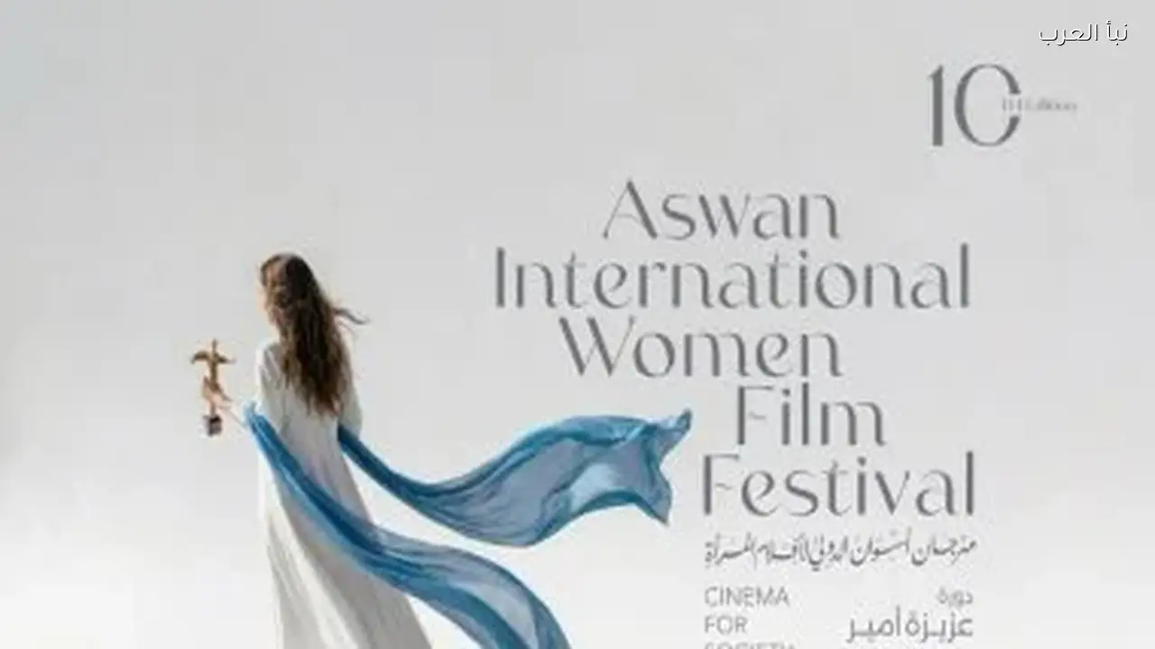 مهرجان أسوان الدولي لأفلام المرأة يعلن عن بوستر دورته العاشرة