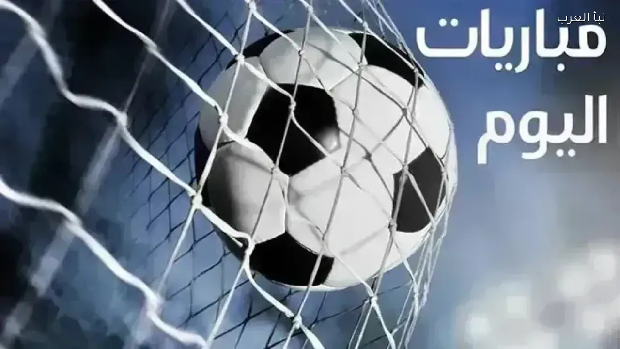 مواجهات قوية اليوم في جدول مباريات أوروبا والسعودية