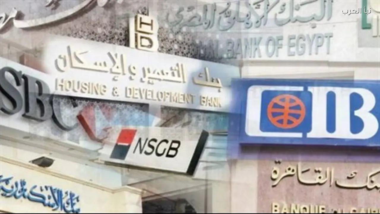 مواعيد عمل فروع البنوك الرئيسية والفرعية منتصف الأسبوع الحالي