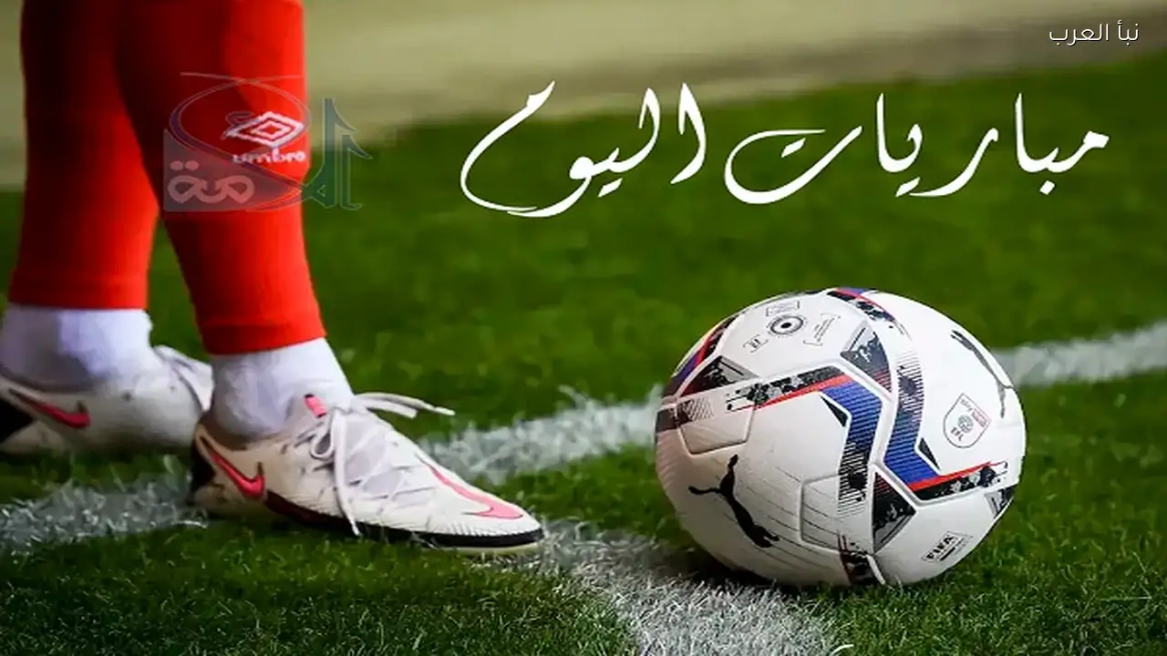 مواعيد مباريات اليوم الأربعاء 4 مارس 2026 والقنوات الناقلة