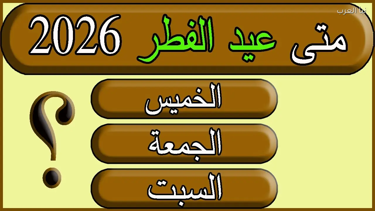 موعد أول أيام عيد الفطر 2026-1447 في الامارات وتوقيت الصلاة