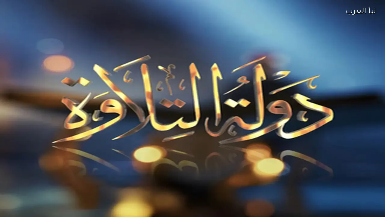 موعد الحلقة الأخيرة من برنامج دولة التلاوة 2026 مع إعلان الفائزين بحضور الرئيس السيسي