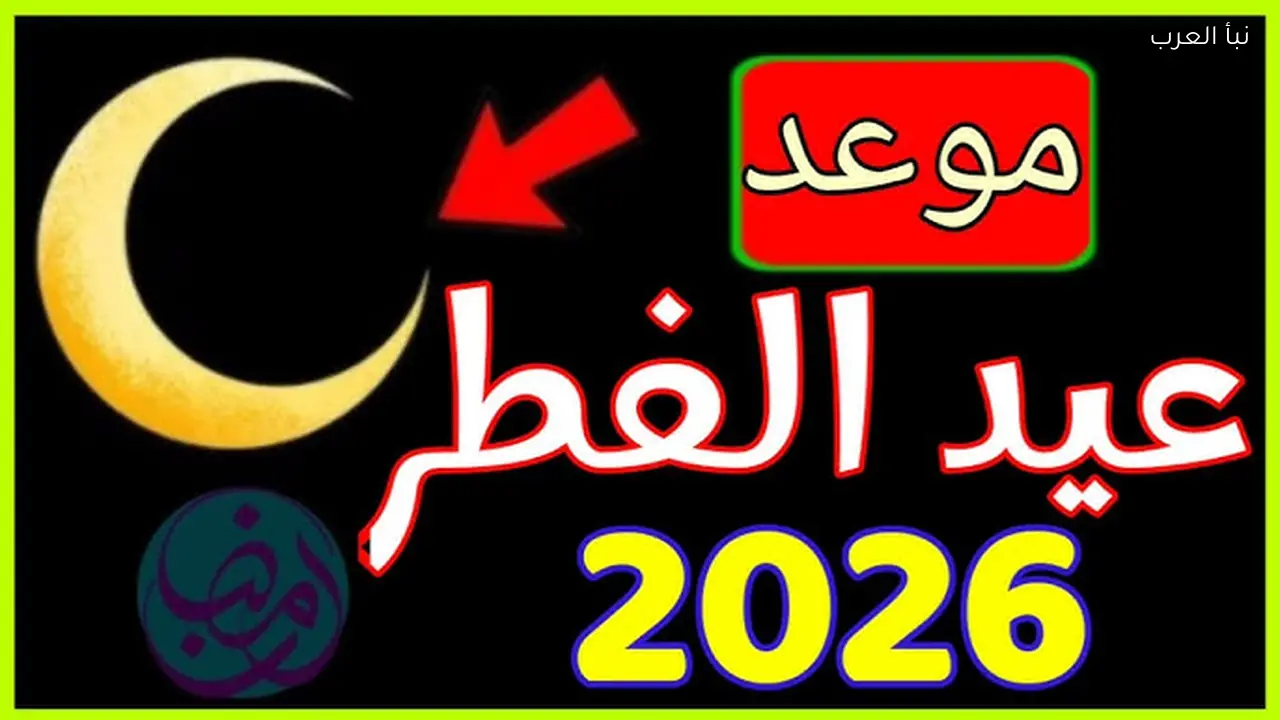 موعد اول ايام عيد الفطر 2026-1447 في البحرين وتوقيت الصلاة