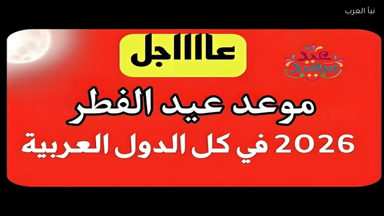 موعد اول ايام عيد الفطر 2026-1447 في الكويت وتوقيت الصلاة