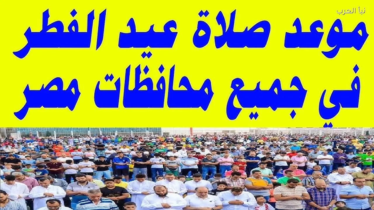 الجمعة أم السبت؟ موعد صلاة عيد الفطر 2026-1447 في جميع الدول العربية
