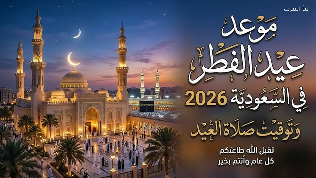 موعد صلاة عيد الفطر في السعودية 2026-1447 وتوقيت الصلاة في مختلف المناطق