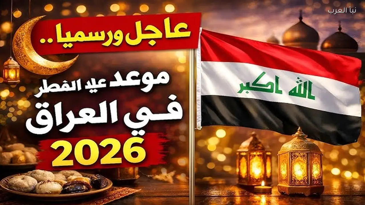 موعد صلاة عيد الفطر في العراق 2026-1447 وتوقيت الصلاة في بغداد والمحافظات