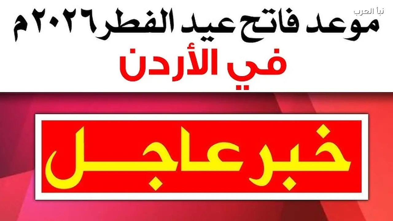 موعد صلاة عيد الفطر في عمان 1447-2026 وتوقيت الصلاة في مسقط والمحافظات