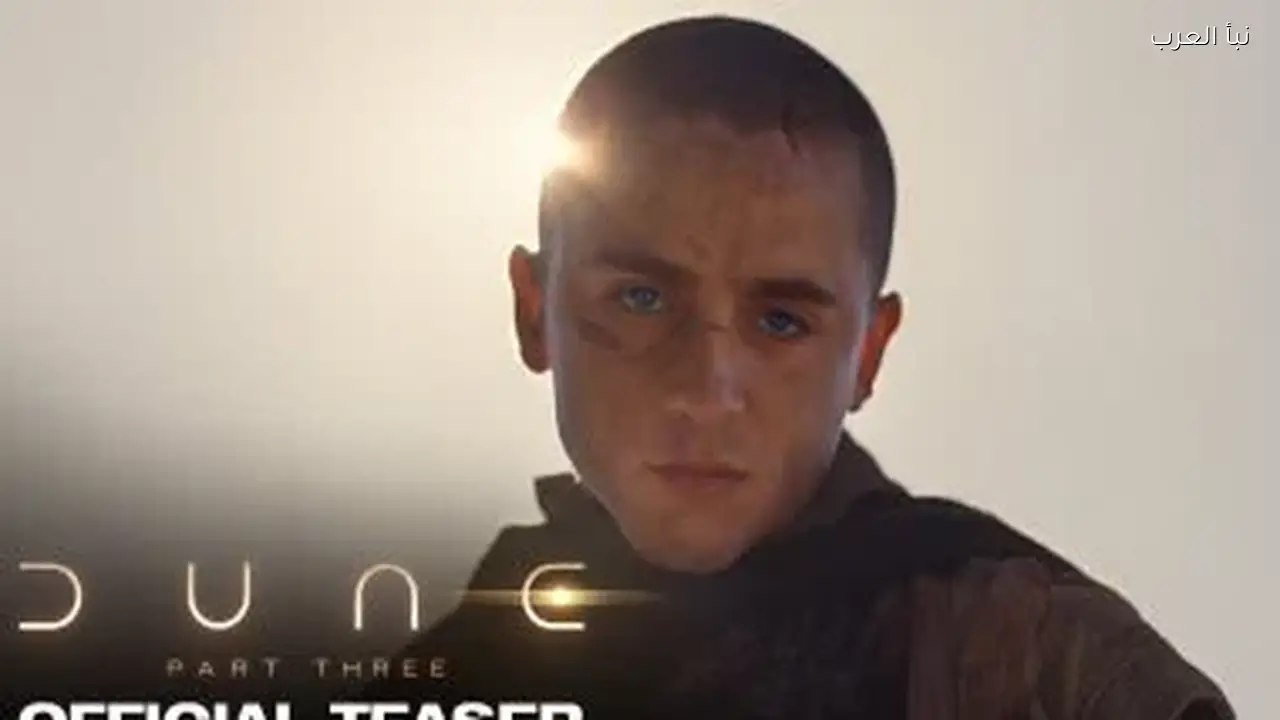 موعد طرح فيلم Dune: Part Three يكشف عنه اليوم