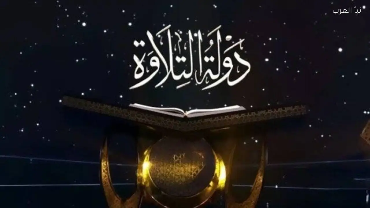 موعد عرض برنامج دولة التلاوة 2026 الحلقة الاخيرة والقنوات الناقلة بتقنية HD