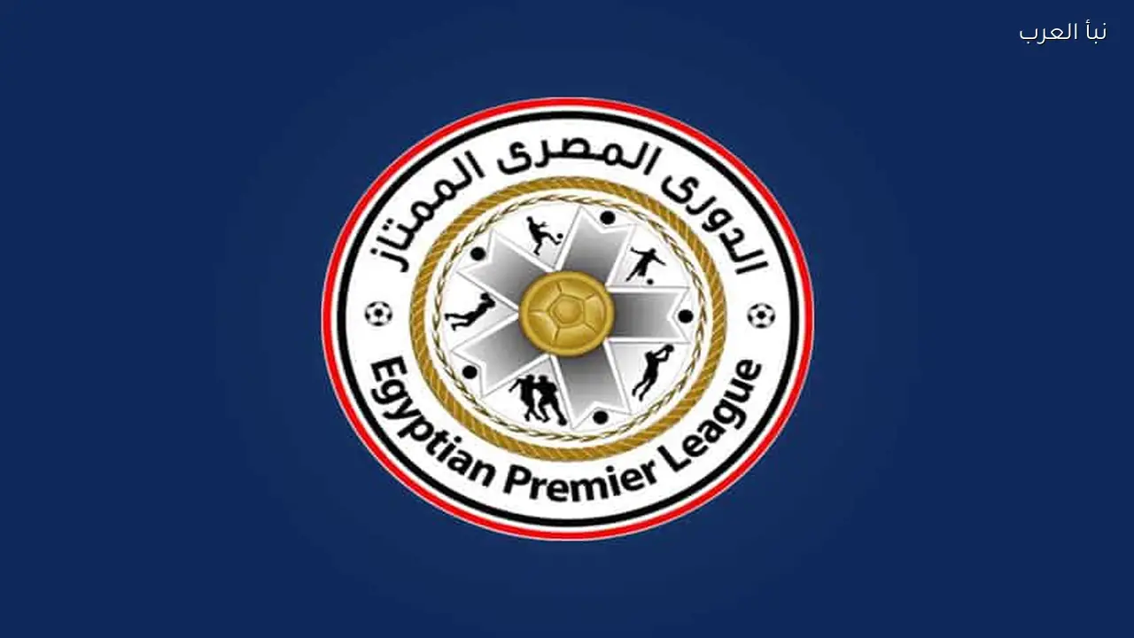 موعد قرعة المرحلة النهائية للدوري المصري الممتاز اليوم