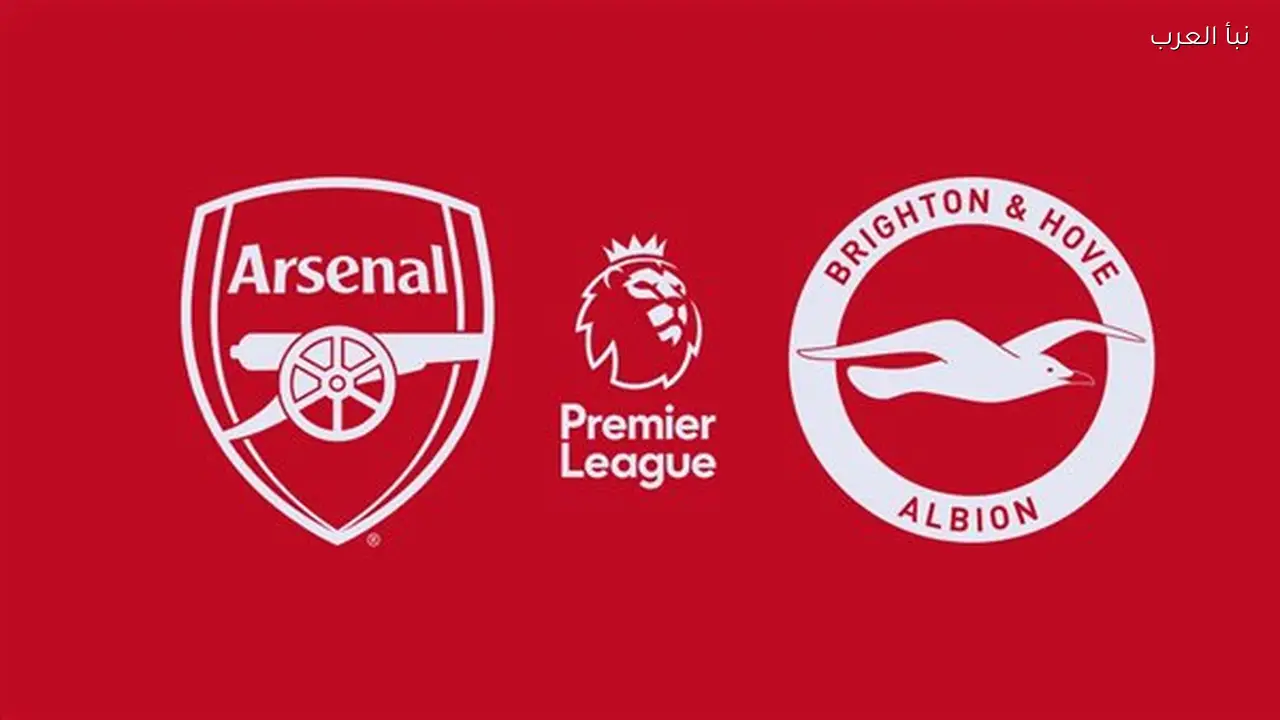 موعد مباراة آرسنال وبرايتون في الدوري الإنجليزي والقنوات الناقلة