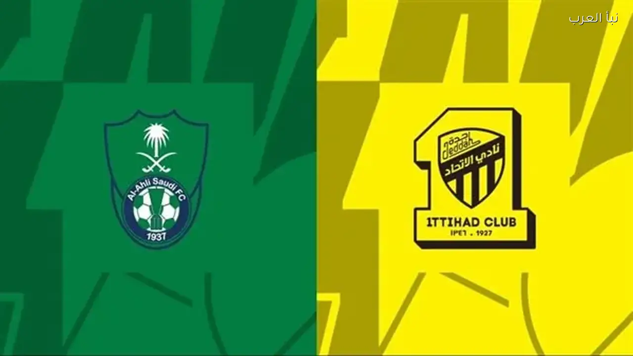 موعد مباراة الأهلي والاتحاد اليوم في الدوري السعودي والقنوات الناقلة