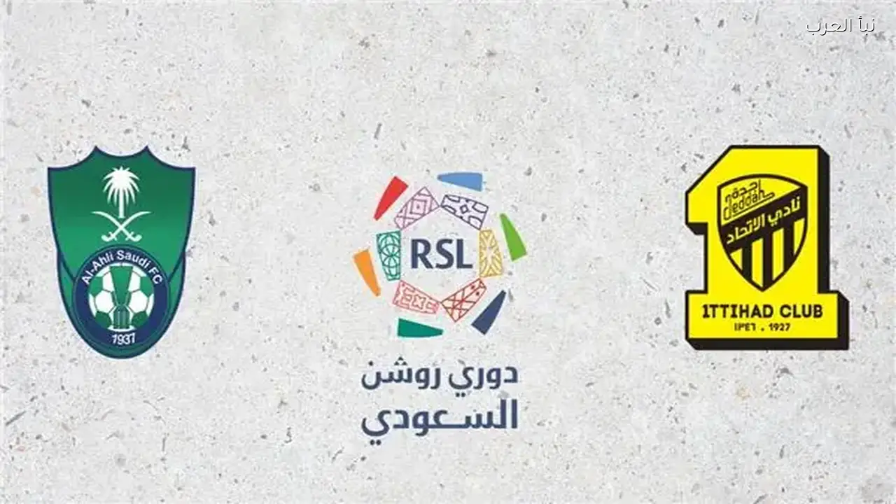 موعد مباراة الأهلي والاتحاد في الدوري السعودي والقنوات الناقلة اليوم
