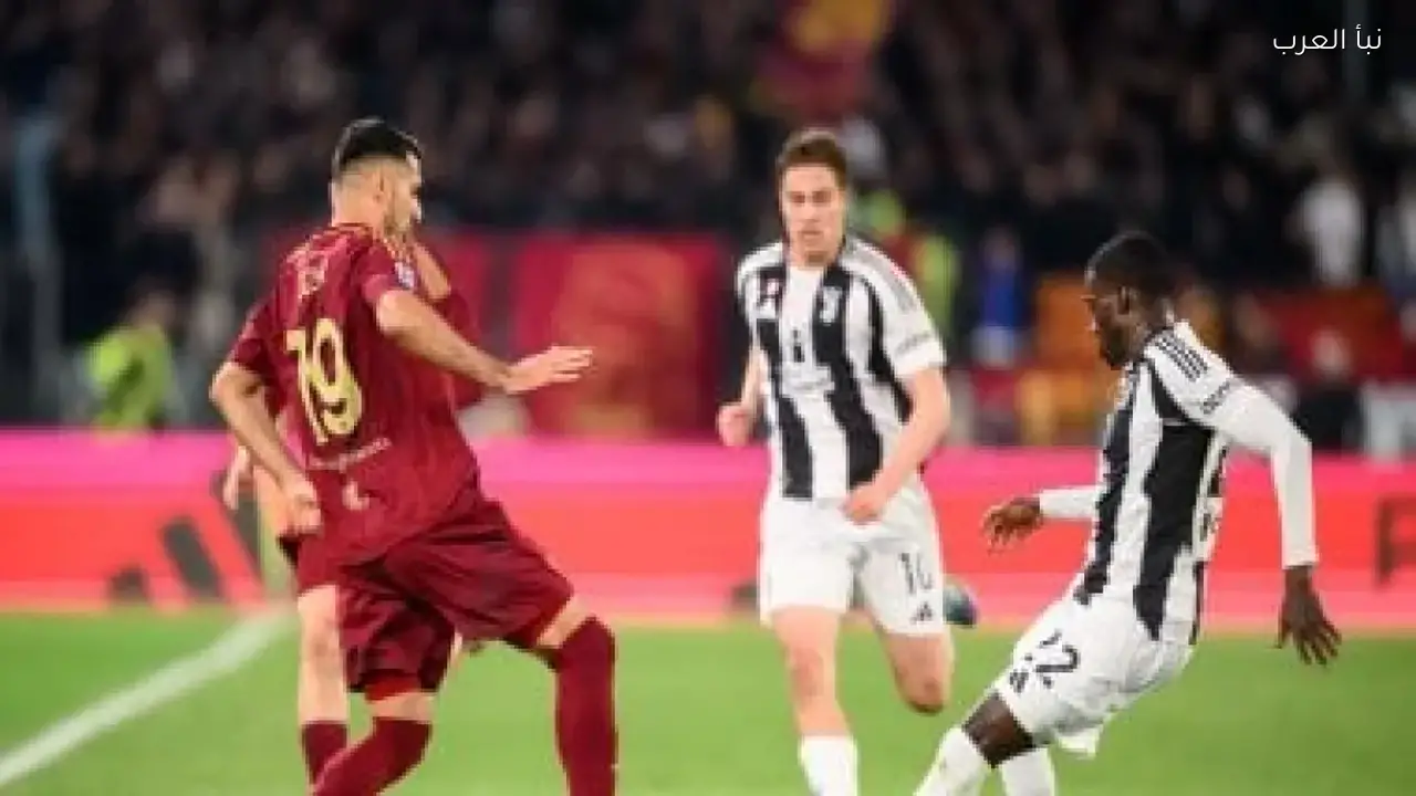 موعد مباراة روما ويوفنتوس اليوم في الدوري الإيطالي