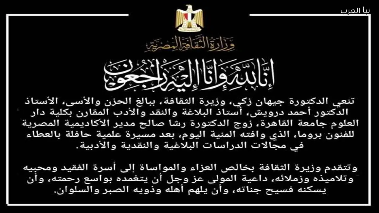 وزيرة الثقافة تنعي وفاة الدكتور أحمد درويش أستاذ البلاغة والنقد الأدبي