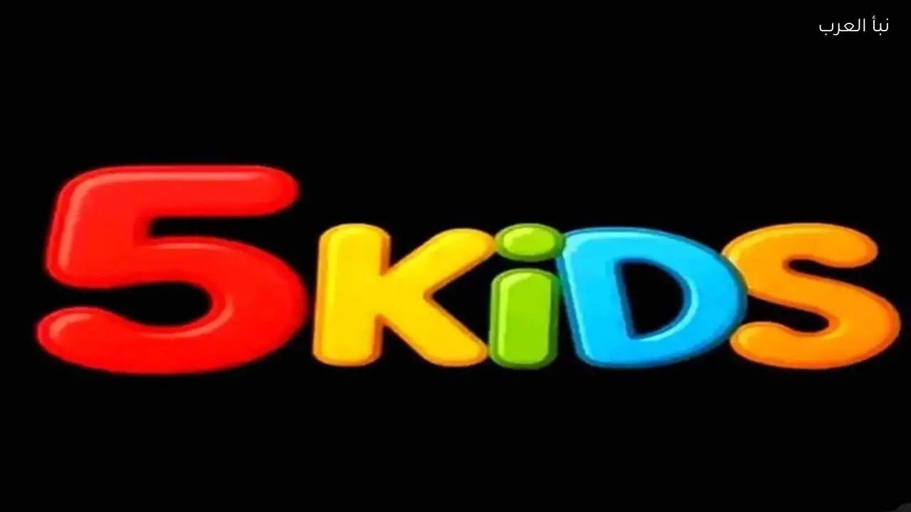 تردد قناة 5 Kids نايل سات 2026 لمتابعة البرامج الترفيهية والكرتونية بجودة HD