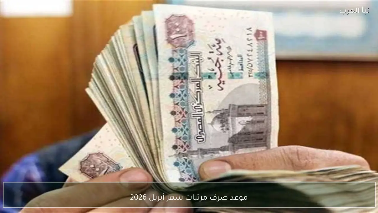 تبكير موعد صرف مرتبات شهر أبريل 2026 لموظفي الحكومة بقرار من المالية