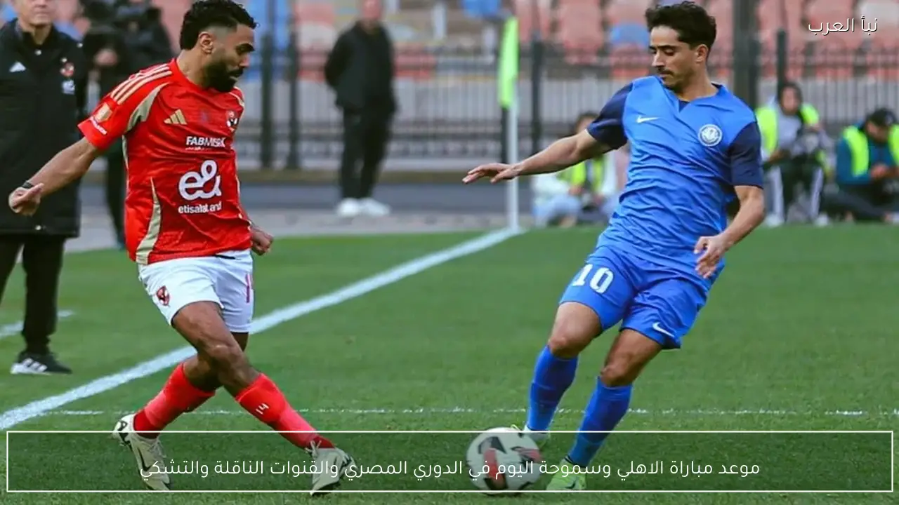 موعد مباراة الاهلي وسموحة اليوم في الدوري المصري والقنوات الناقلة والتشكيلات