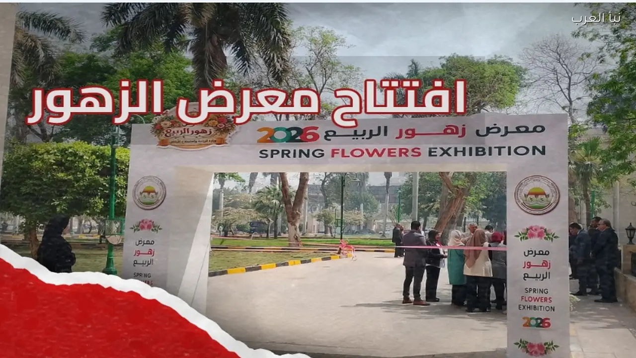 معرض زهور الربيع 2026 وأسعار التذاكر