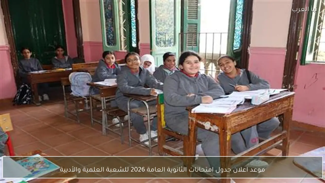 موعد اعلان جدول امتحانات الثانوية العامة 2026 للشعبة العلمية والأدبية
