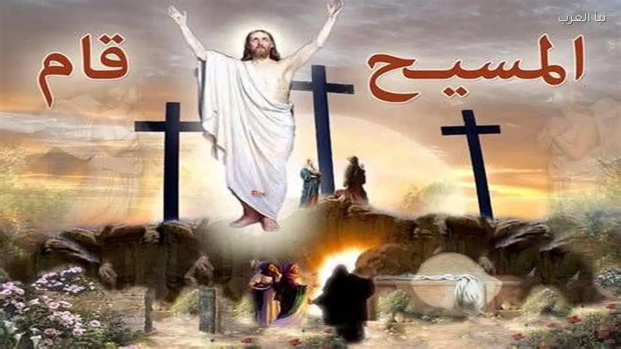 تهنئة عيد القيامة المجيد مكتوبة.. رسائل محبة وسلام في أجواء من الفرح والتآخي