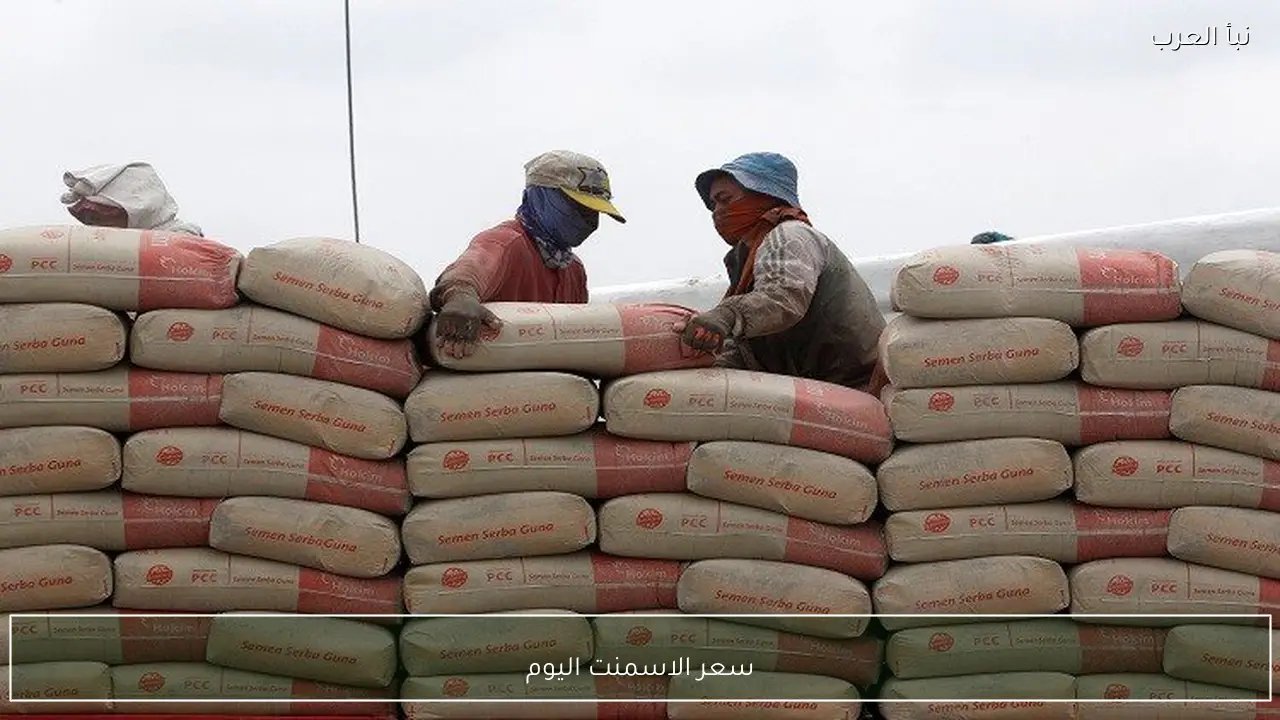 ارتفاع سعر الاسمنت اليوم في مختلف الشركات والمصانع المصرية