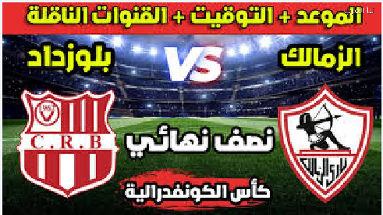 القنوات الناقلة لمباراة الزمالك وشباب بلوزداد في إياب نصف نهائي الكونفيدرالية 2026