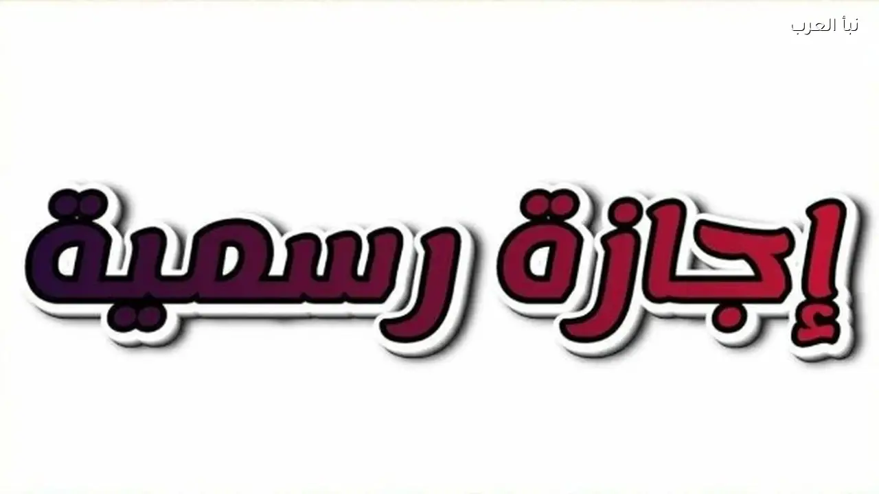 مجلس الوزراء يُعلن إجازات شهر أبريل ٢٠٢٦ لموظفي القطاع العام والخاص.. متي عطلة شم النسيم؟
