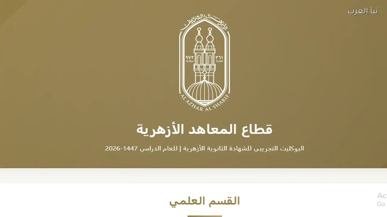 اطلاق نماذج امتحانات الأزهر الاسترشادية 2026 للشعبة العلمية والادبية.. رابط التحميل الرسمي