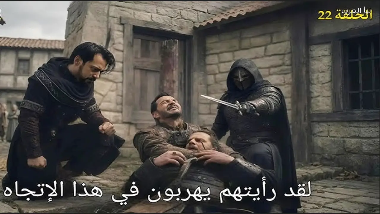 طرح اعلان الحلقة 22 المؤسس اورهان.. بداية المواجهة الكبرى وتغيّر مسار الأحداث