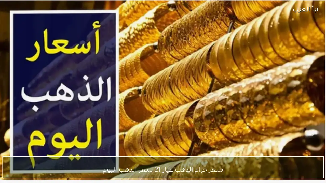 ارتفاع سعر الذهب اليوم في مصر وسعر جرام الذهب عيار 21 يتخطى التوقعات