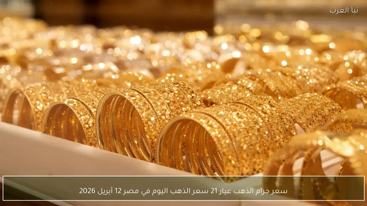 سعر جرام الذهب عيار 21 اليوم في مصر 13 أبريل 2026