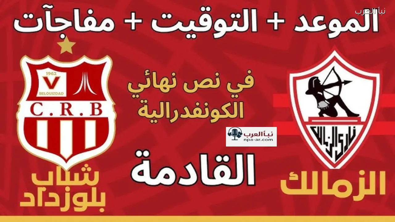zamalek vs cr belouizdad القنوات الناقلة لمباراة الزمالك وشباب بلوزداد في الكونفدرالية الإفريقية