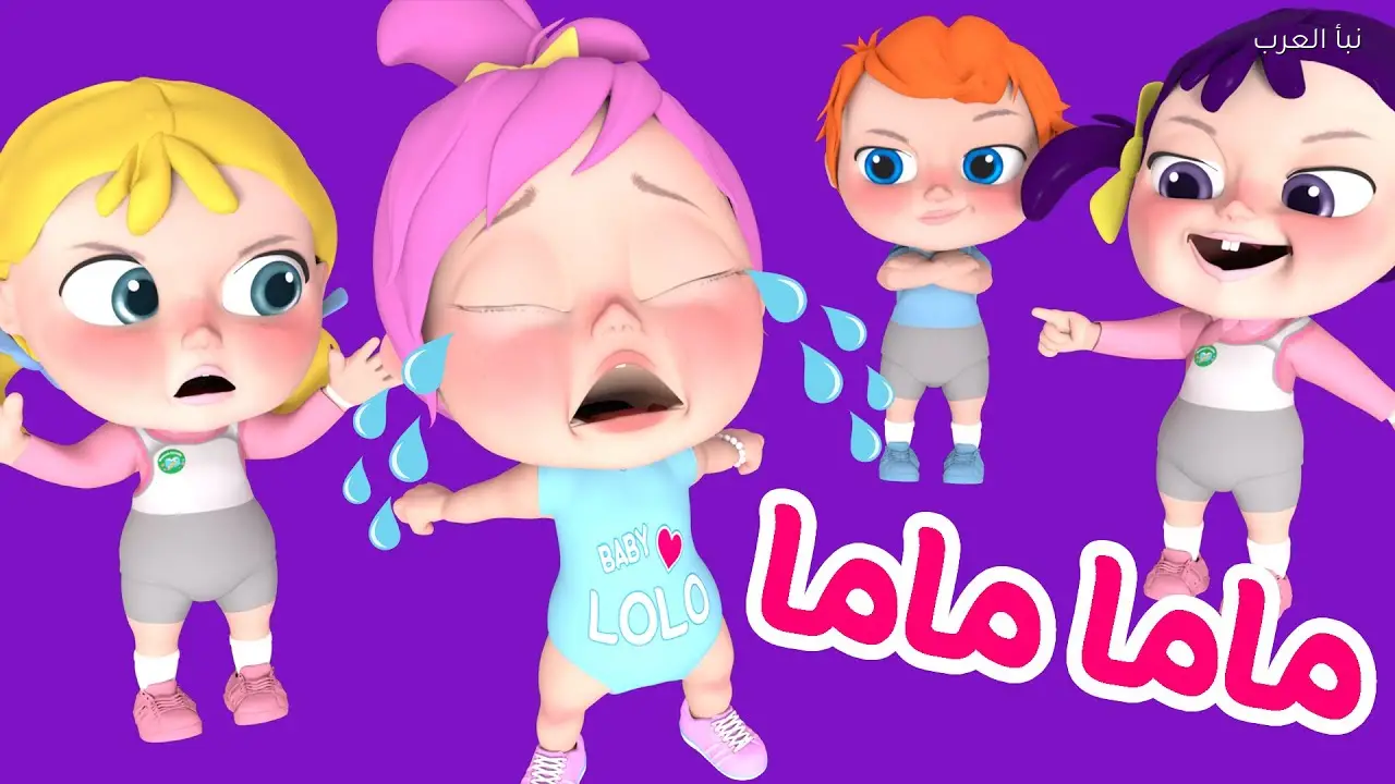 لولو عايزة ماما.. تردد قناة وناسة بيبي 2026 على القمر الصناعي نايل سات وعرب سات ومشاهدة أغاني الأطفال