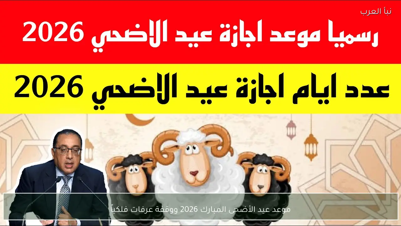 موعد عيد الأضحى المبارك 2026 ووقفة عرفات فلكياً