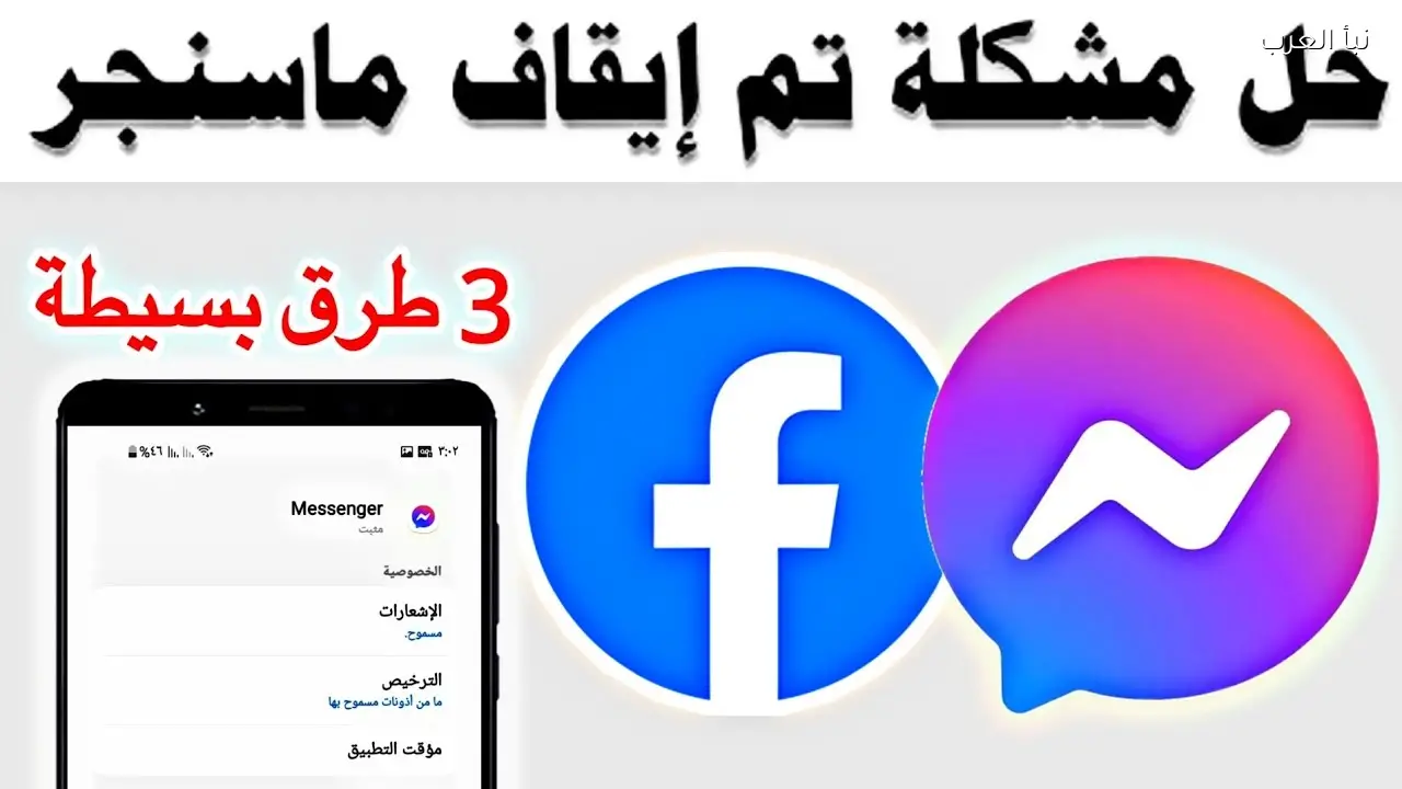 إغلاق تطبيق ماسنجر وتضرر المستخدمون