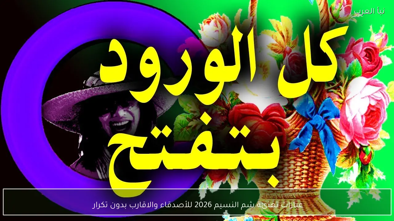 عبارات تهنئة شم النسيم 2026 للأصدقاء والاقارب