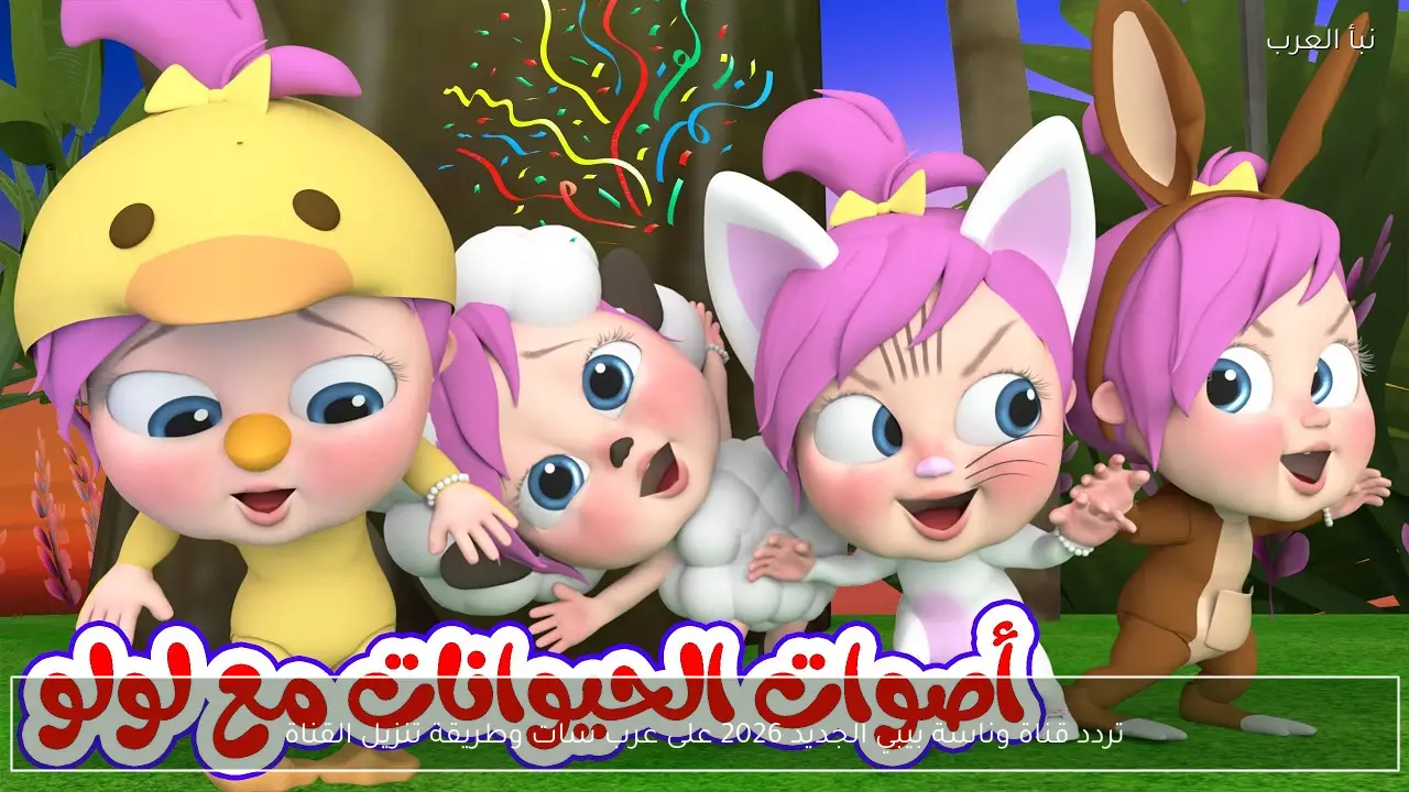 تردد قناة وناسة بيبي الجديد 2026 على عرب سات وطريقة تنزيل القناة