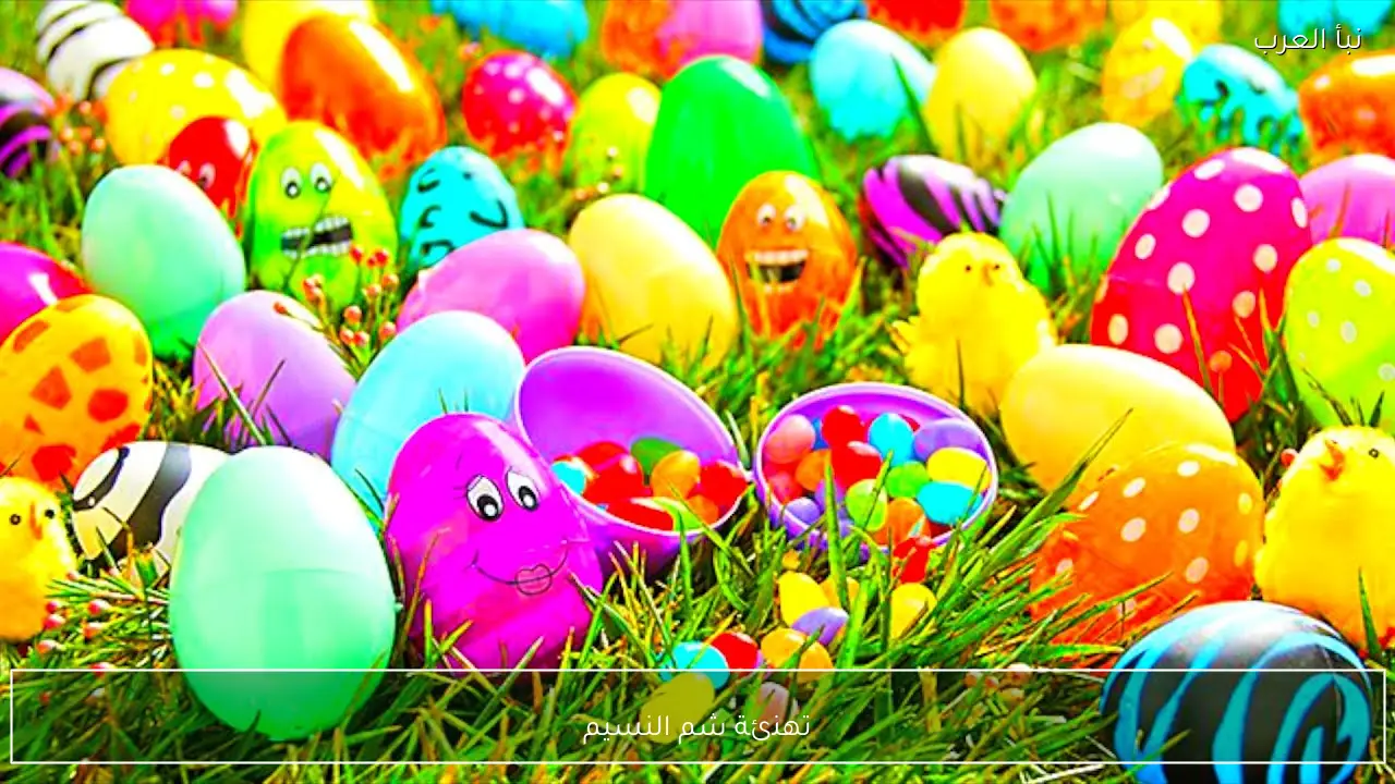 تهنئة شم النسيم مكتوبة للأهل والأصدقاء.. أجواء البهجة والربيع تملأ القلوب