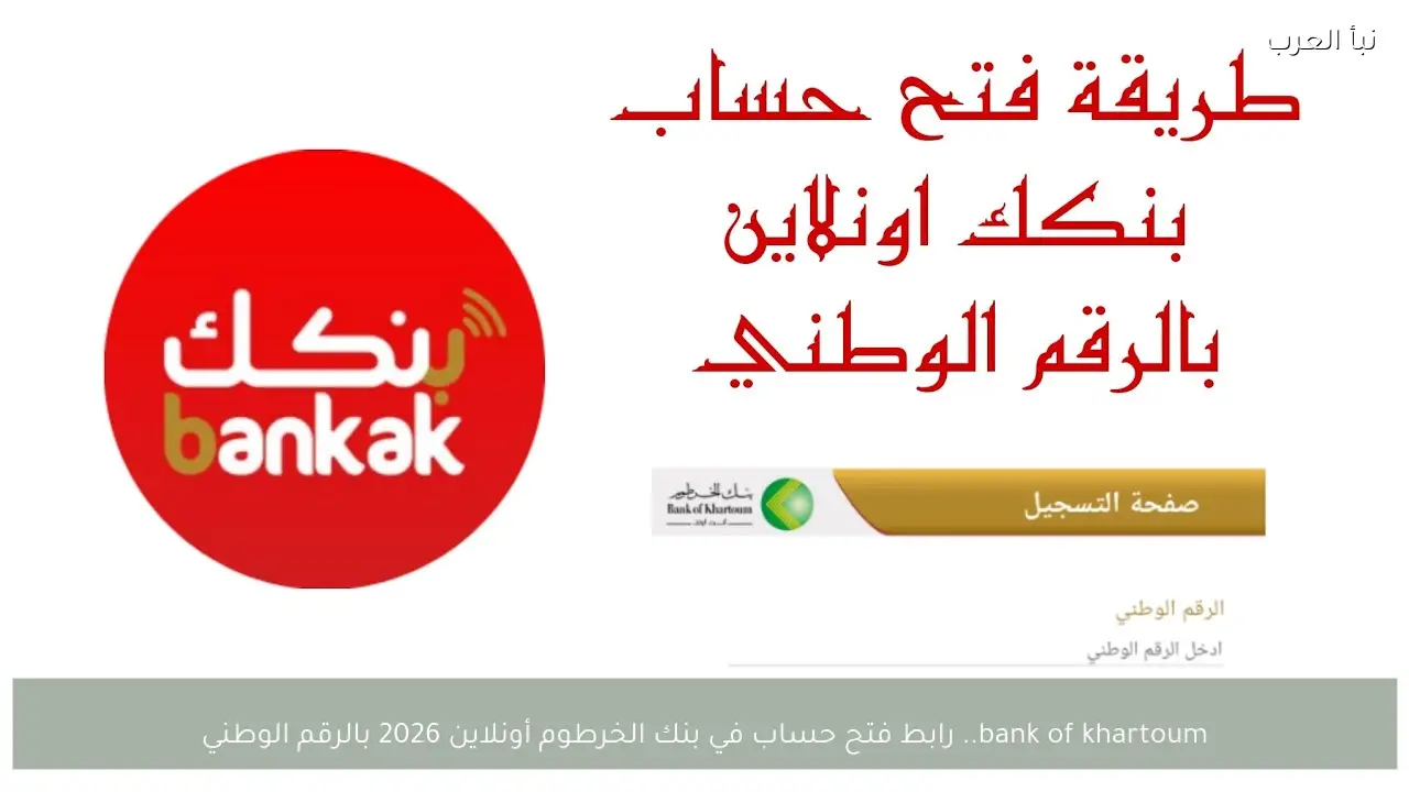 bank of khartoum.. رابط فتح حساب في بنك الخرطوم أونلاين 2026 بالرقم الوطني