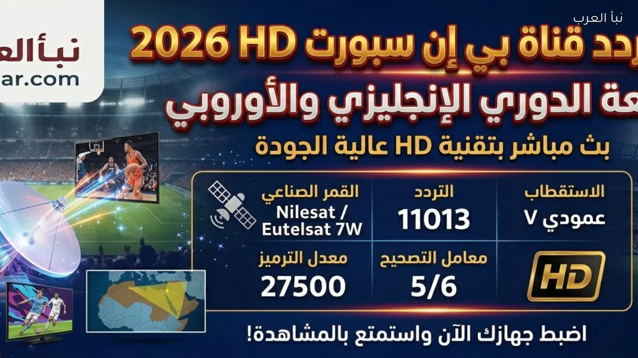 أحدث تردد قناة بي إن سبورت 2 HD 2026 لمتابعة الدوري الإنجليزي والأوروبي