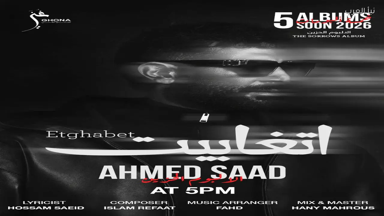 أحمد سعد يكشف عن موعد إطلاق أغنيات “الألبوم الحزين”