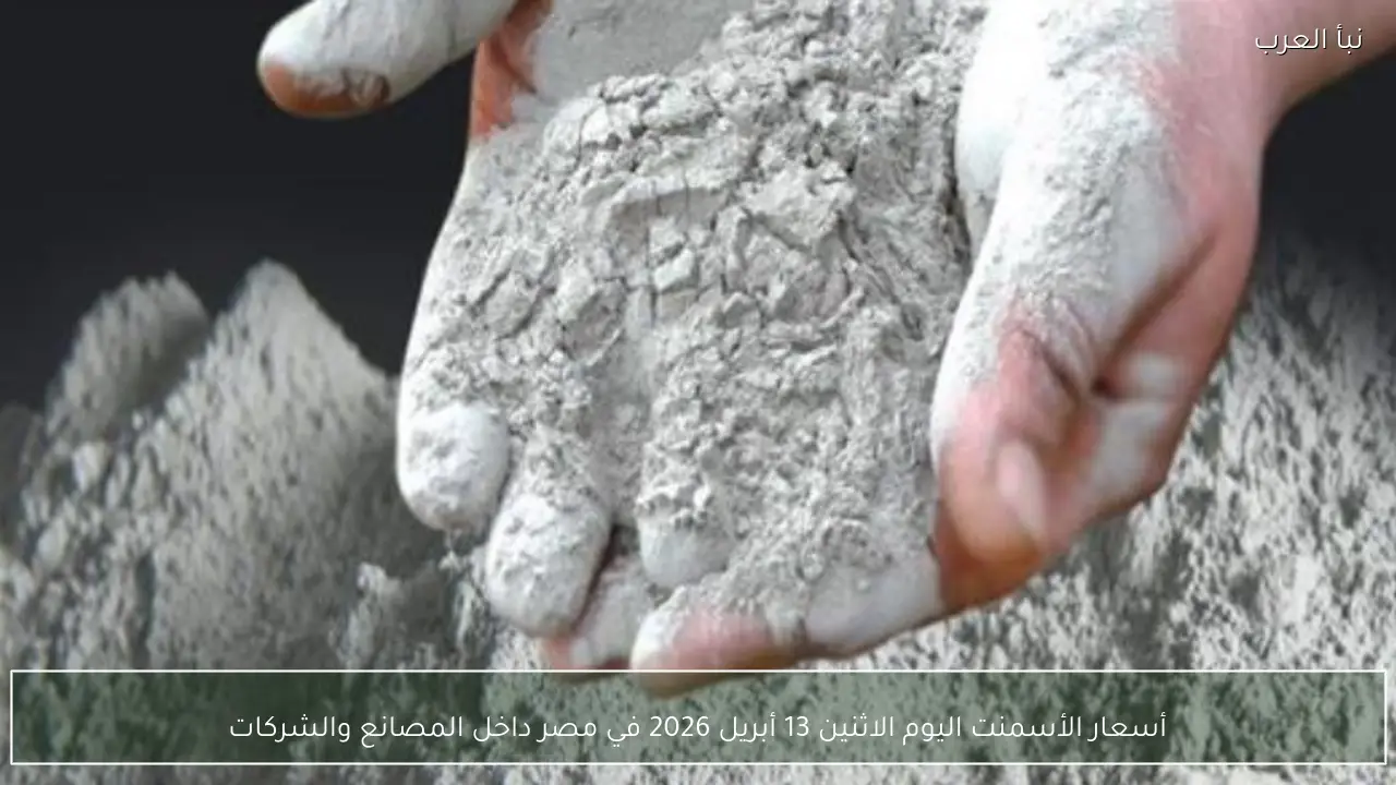 أسعار الأسمنت اليوم الاثنين 13 أبريل 2026 في مصر داخل المصانع والشركات